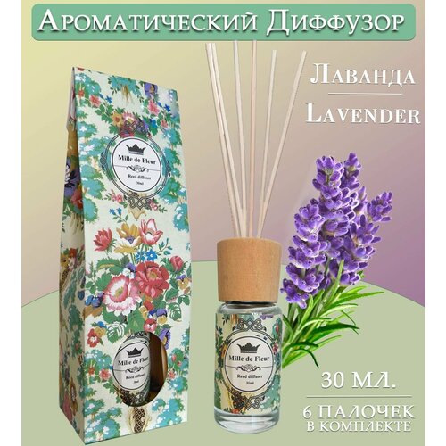 Диффузор ароматический для дома аромат лаванды LAVENDER 30 мл 315₽
