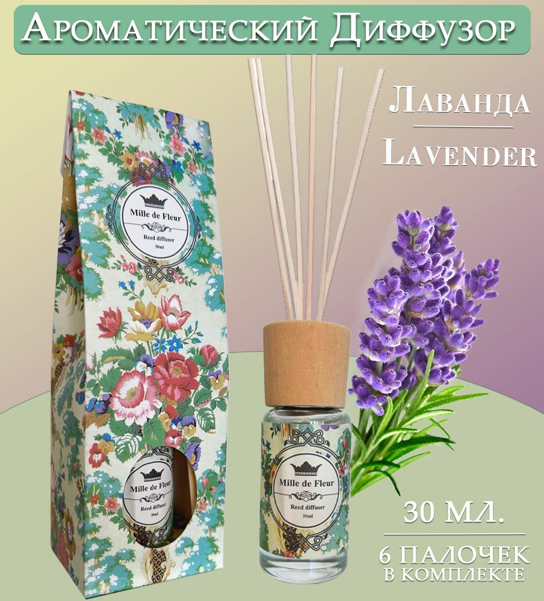 Диффузор ароматический для дома, аромат лаванды LAVENDER, 30 мл.