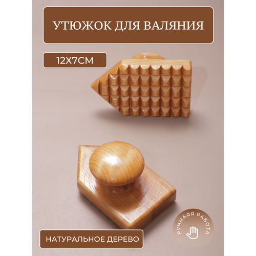 Инструмент для мокрого валяния, утюжок для валяния