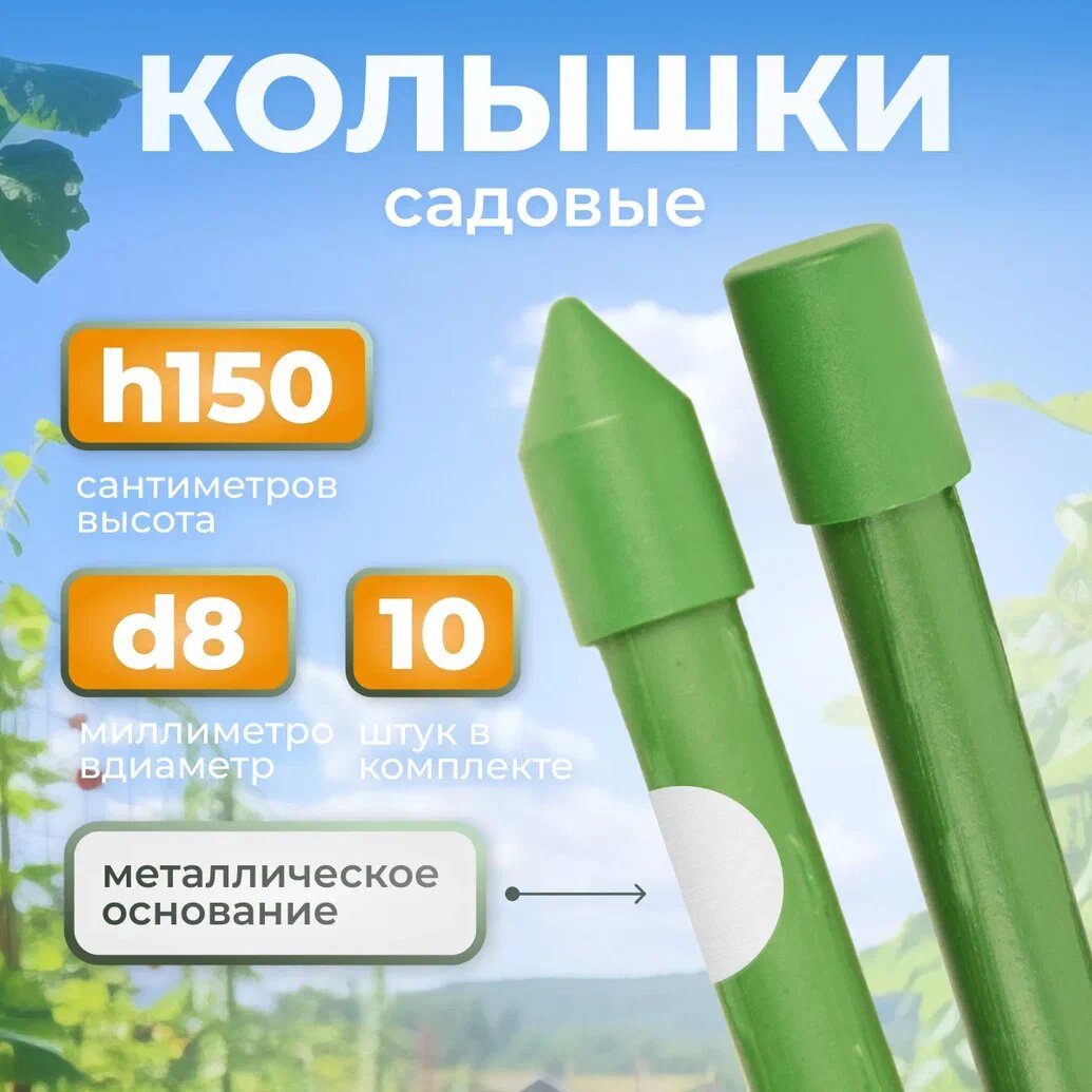 Колышки садовые разборные d8мм x h150см 10 штук пластик зелёные