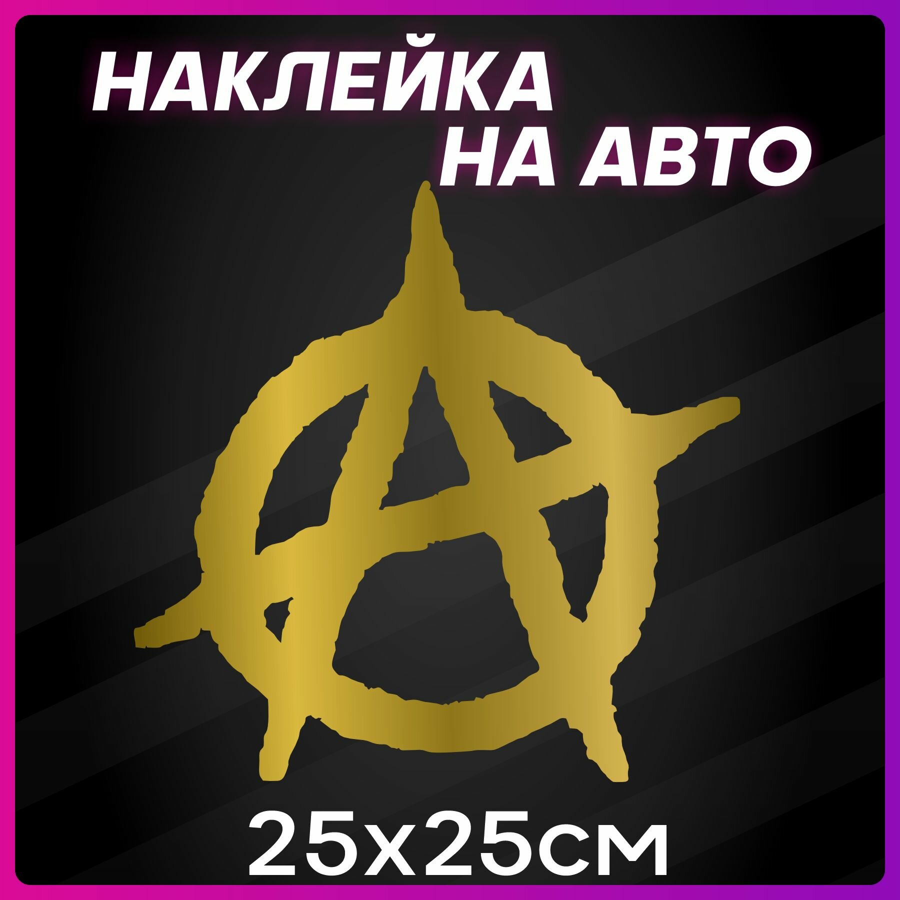Наклейки на автомобиль наклейка виниловая для авто Анархия 25х25 см