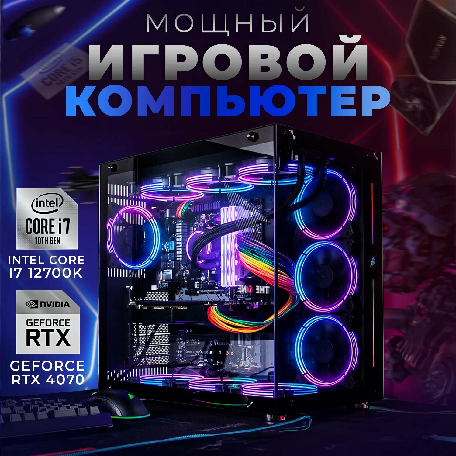 Системный блок SevenGroup Игровой компьютер ПК Intel Core i7 12700K, GeForce RTX 4070, 2TB SSD M2