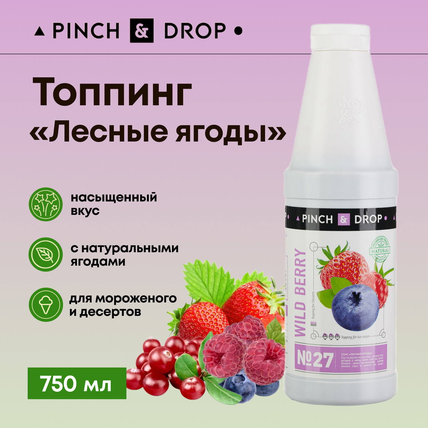 Топпинг для мороженого Pinch&Drop Лесные ягоды 750 мл