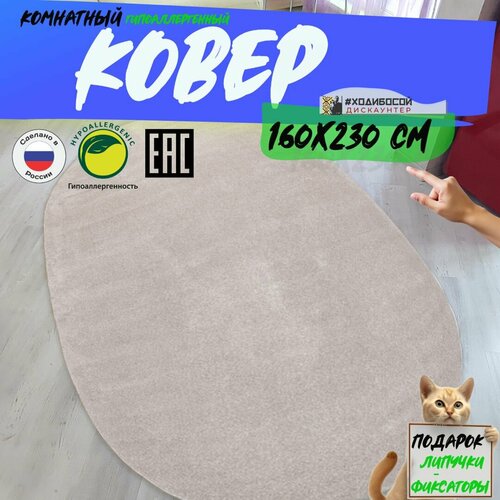 Ковер овальный комнатный 160*230 см
