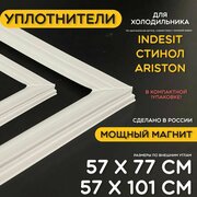 Уплотнитель для двери холодильника и морозилки Indesit Stinol. Комплект 570x770 и 570х1010 мм. Прокладка морозильной камеры для Индезит Стинол Аристон. Магнитный, резиновый под планку дверки.