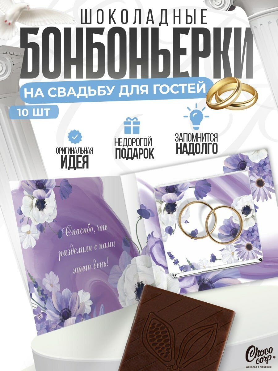 Свадебные бонбоньерки Choco Corp с шоколадкой 10 шт. / Подарки на свадьбу для гостей / Презенты