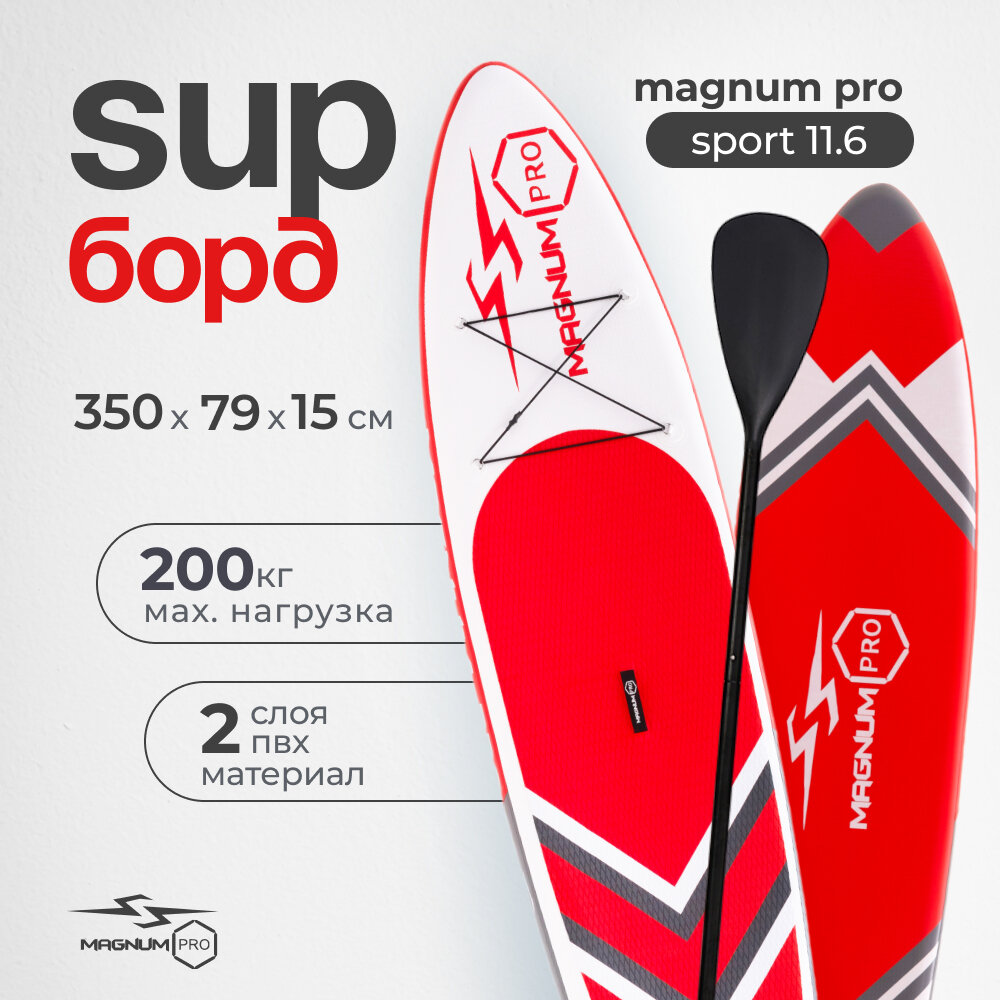 Сапборд надувной двухслойный для плавания с веслом Magnum Pro Sport 11.6