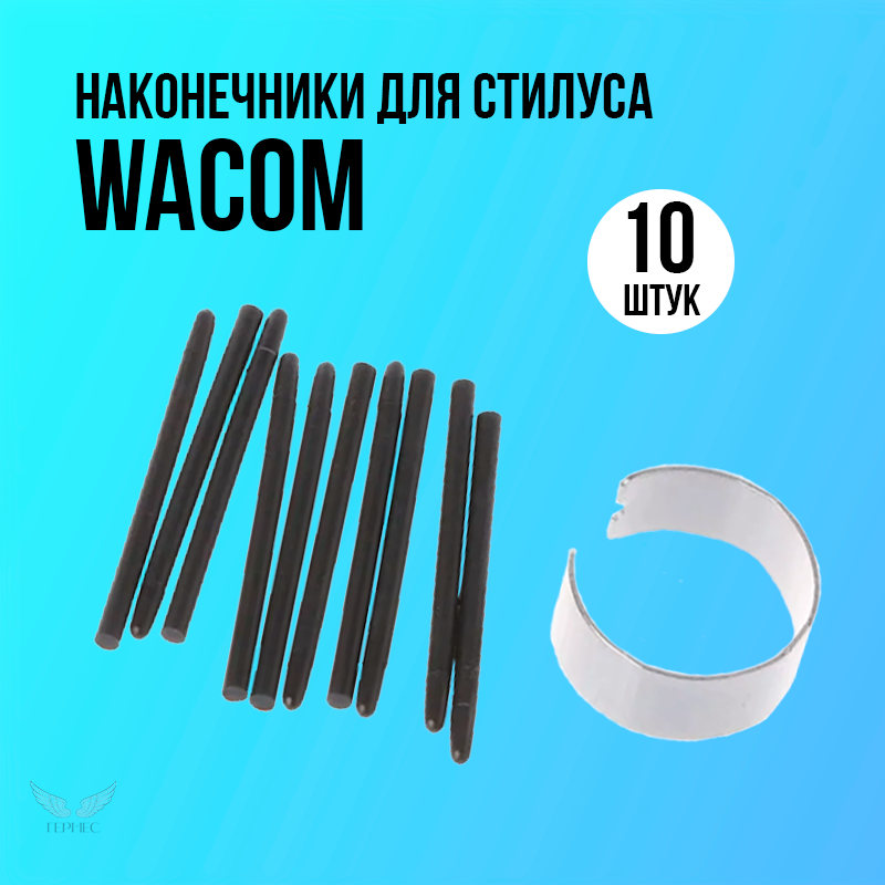 Стержни наконечники для стилуса Wacom / Наконечники для стилуса Ваком