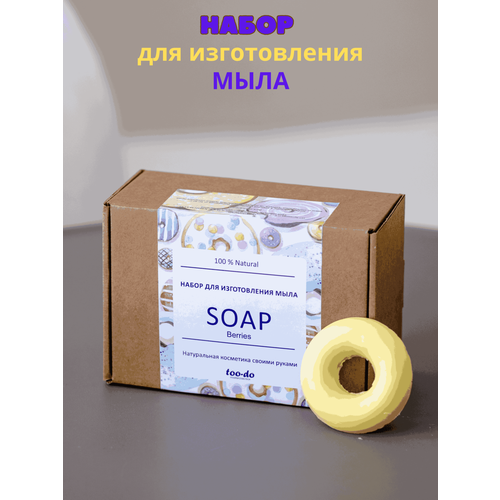 Подарочный набор для мыловарения создания изготовления мыла