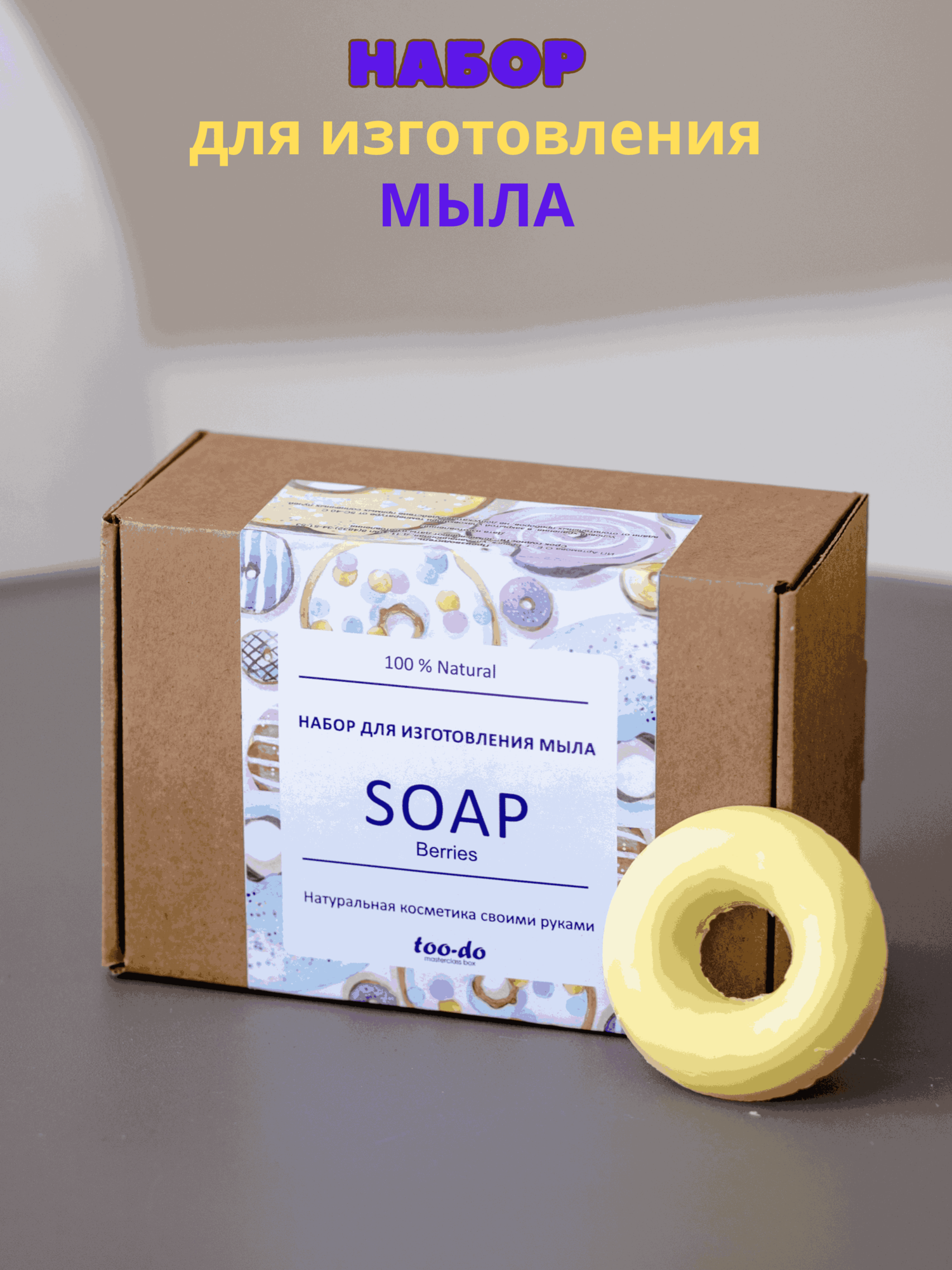 Подарочный набор для мыловарения создания изготовления мыла