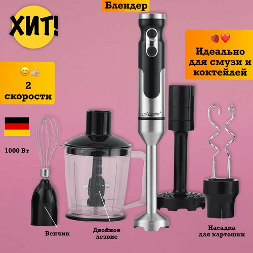 Блендер погружной для смузи и коктейлей миксер техника кухни 713300₽