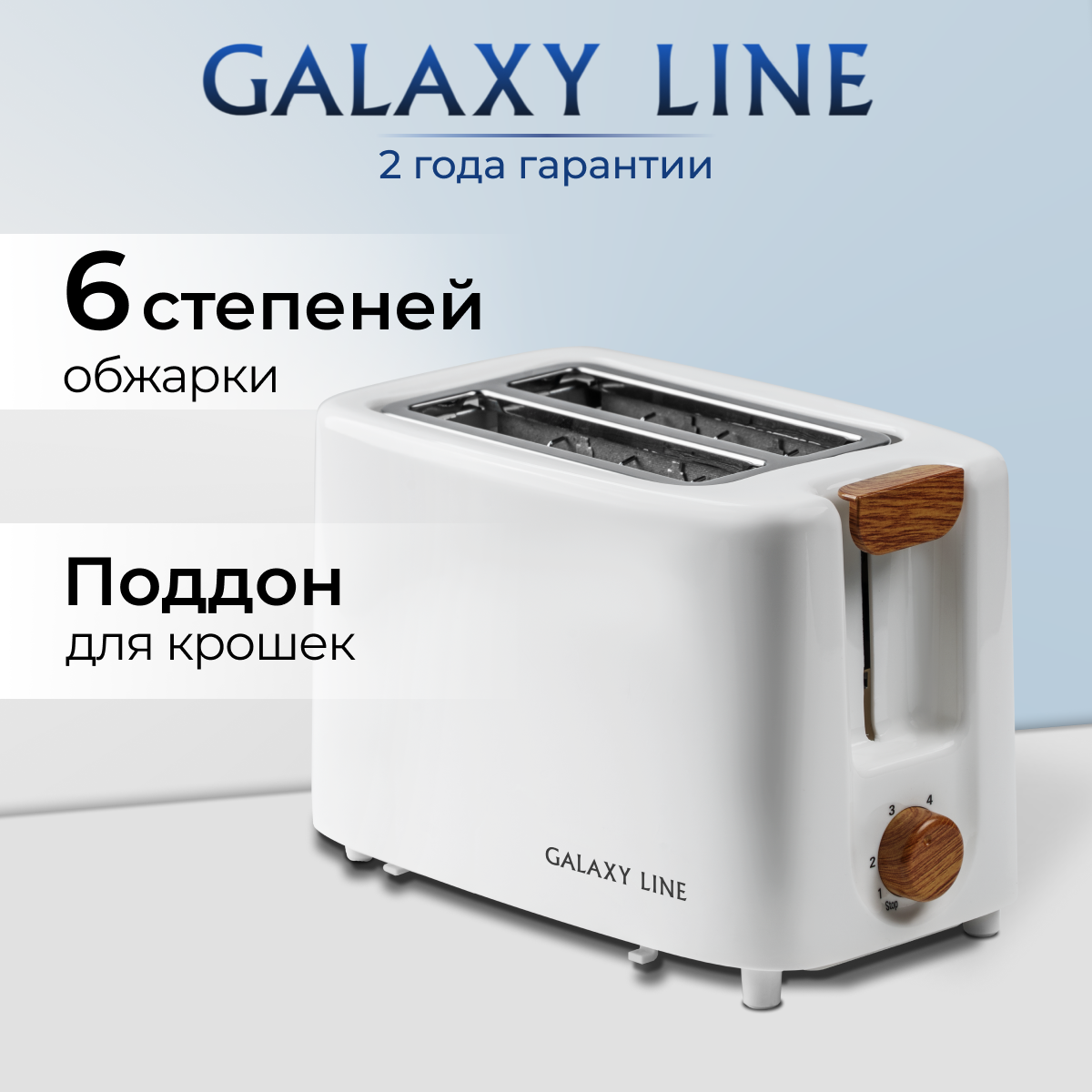 Тостер электрический GALAXY LINE GL2909