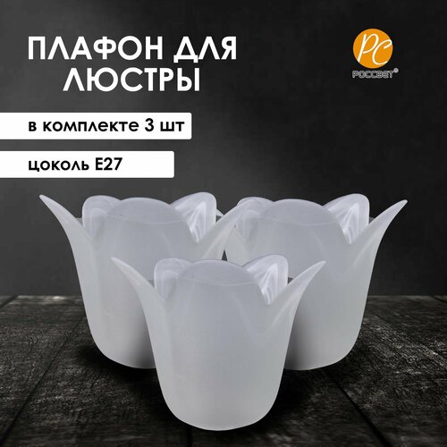 Плафоны стеклянные запасные для люстры Е27 3 шт 1689₽