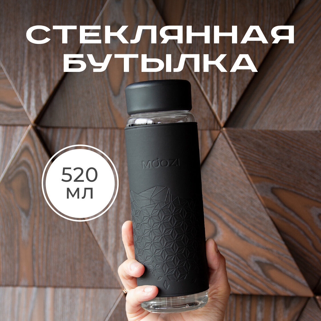 Стеклянная бутылка для воды MOOZI 520 мл с чехлом из экокожи, цвет черный