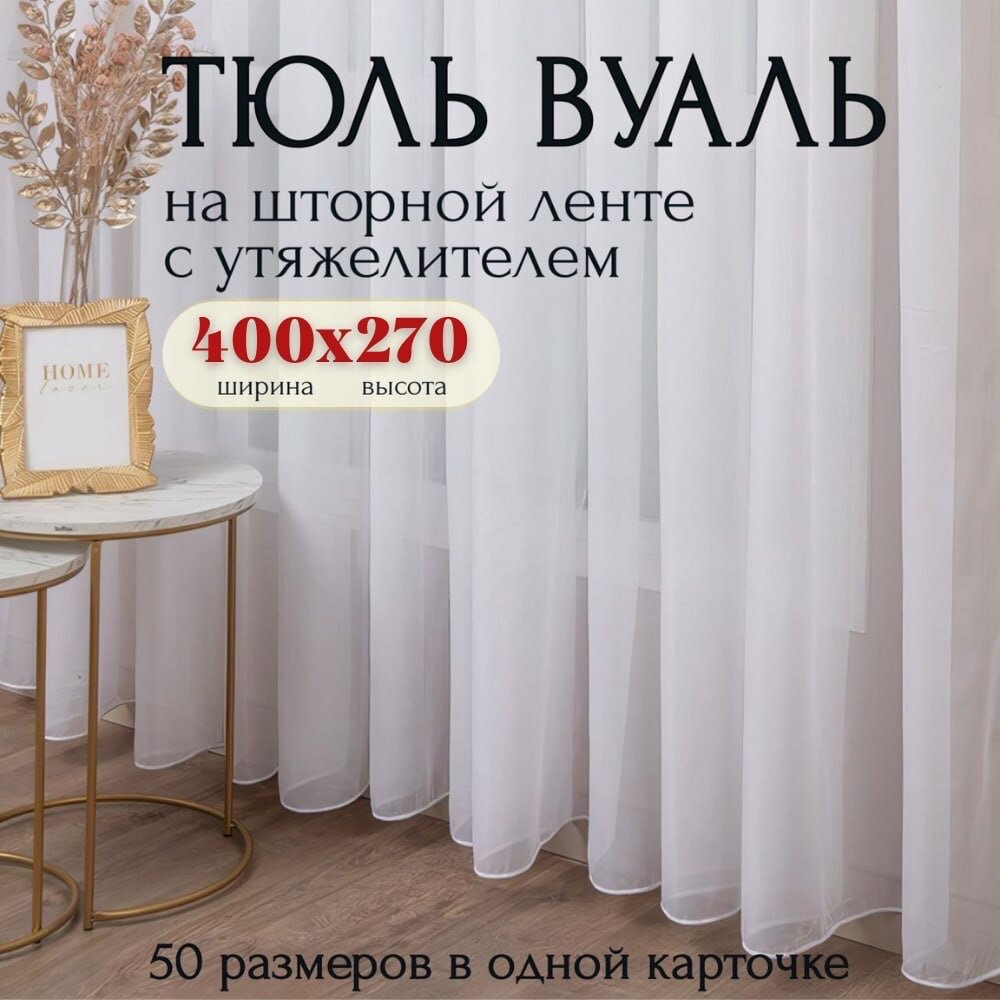 Тюль Вуаль с утяжелителем белая Высота 270см Ширина 400см, 270х400, для комнаты в гостиную, спальню, кухни шторы