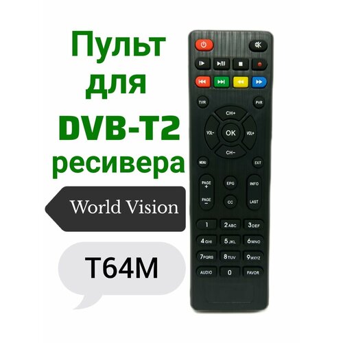 Пульт для DVB-T2 ресивера (приставки) WORLD VISION T64M пульт для dvb t2 ресивера world vision t57m