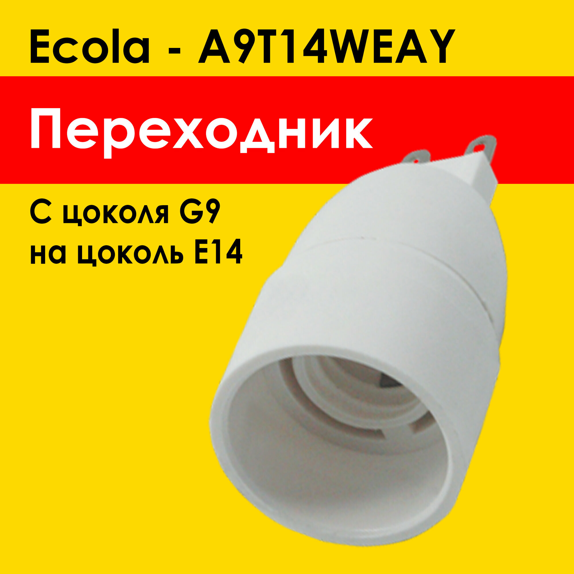 Ecola переходник G9 на E14 для лампочки e14 под цоколь g9 (A9T14WEAY) патрон белый