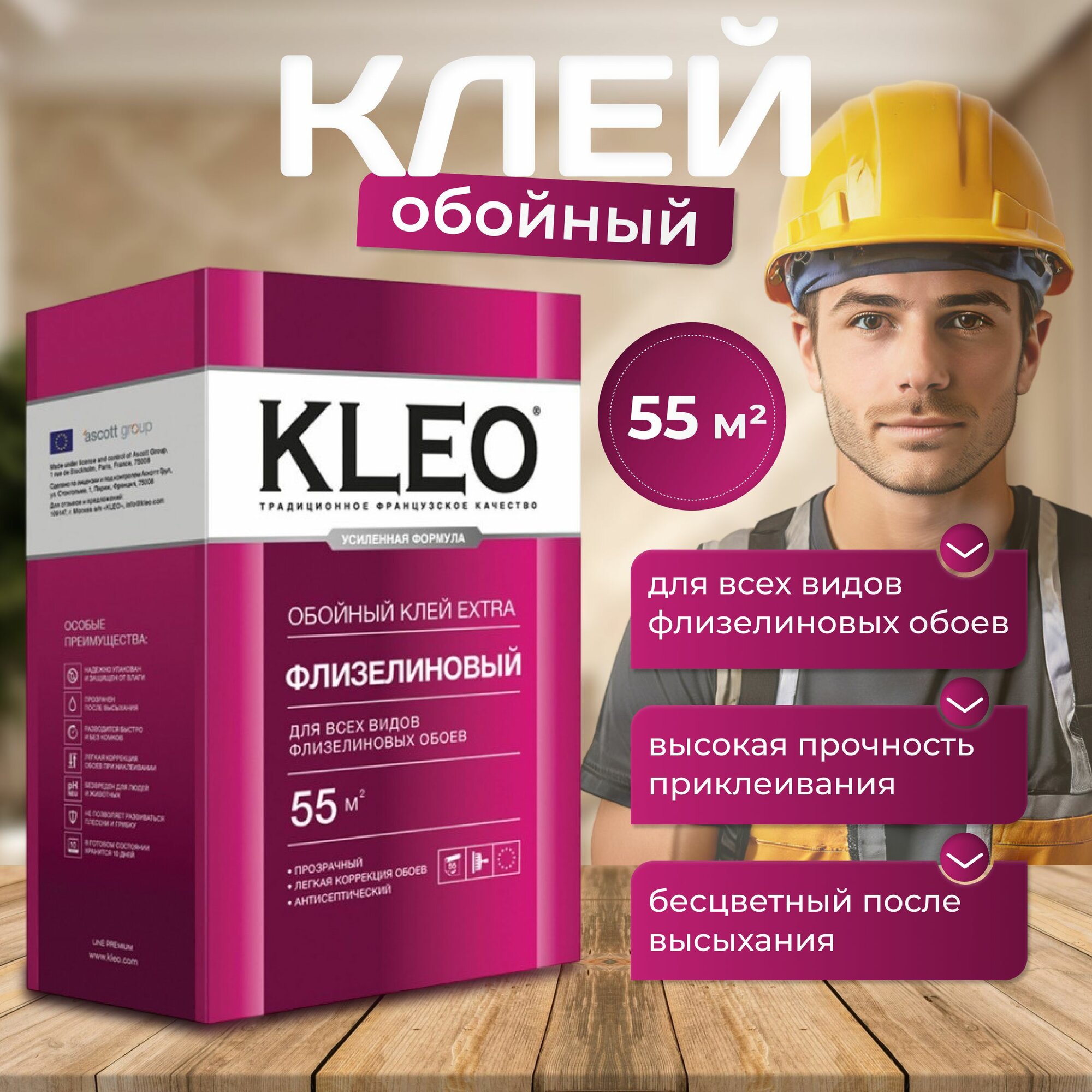 Клей для обоев KLEO EXTRA 55 усиленная формула, обойный клей для виниловых, флизелиновых, бумажных, для обоев на основе малярного флизелина, антигрибковая и антисептическая формула Клео Экстра