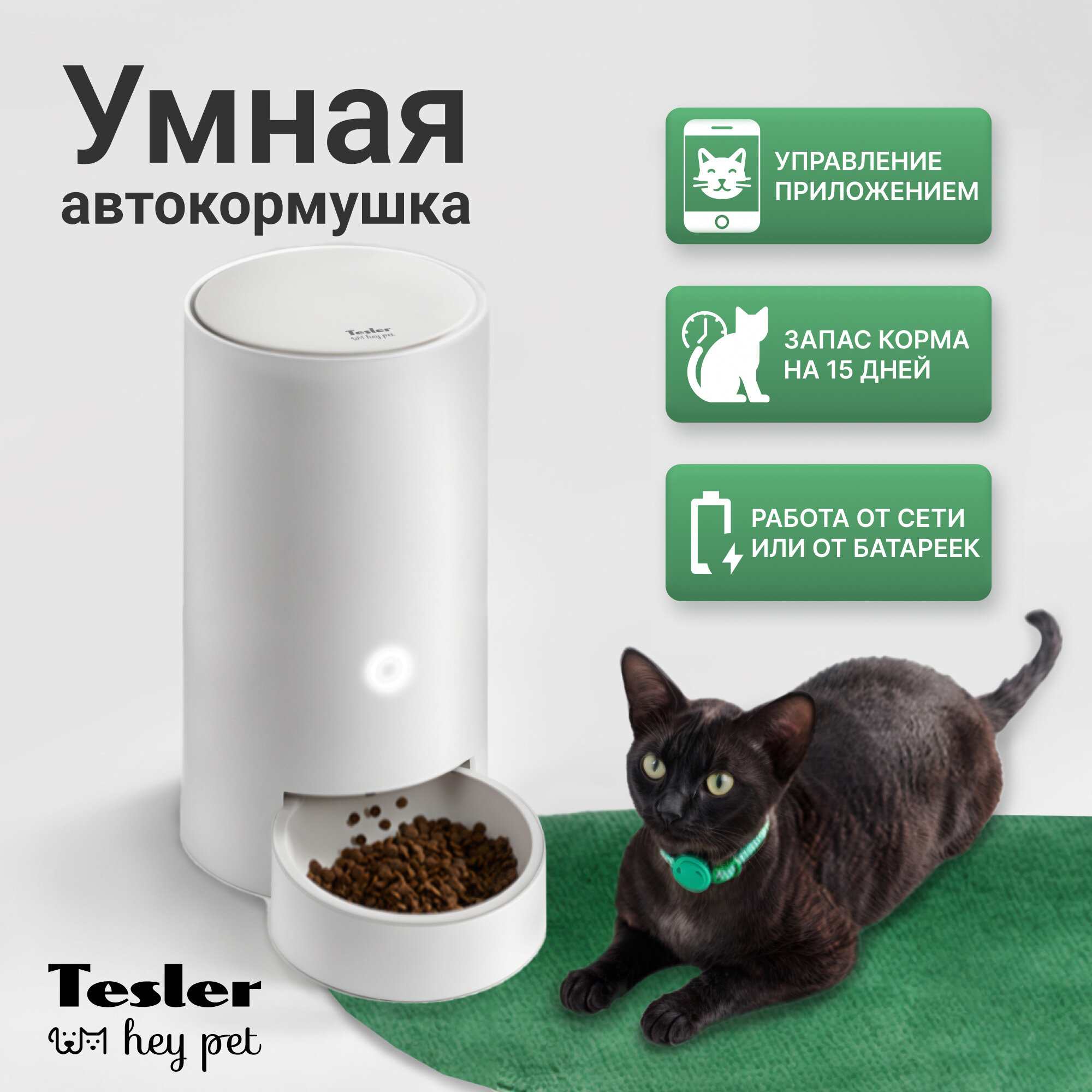 Автоматическая кормушка для животных TESLER PSF-001 c Wi-Fi