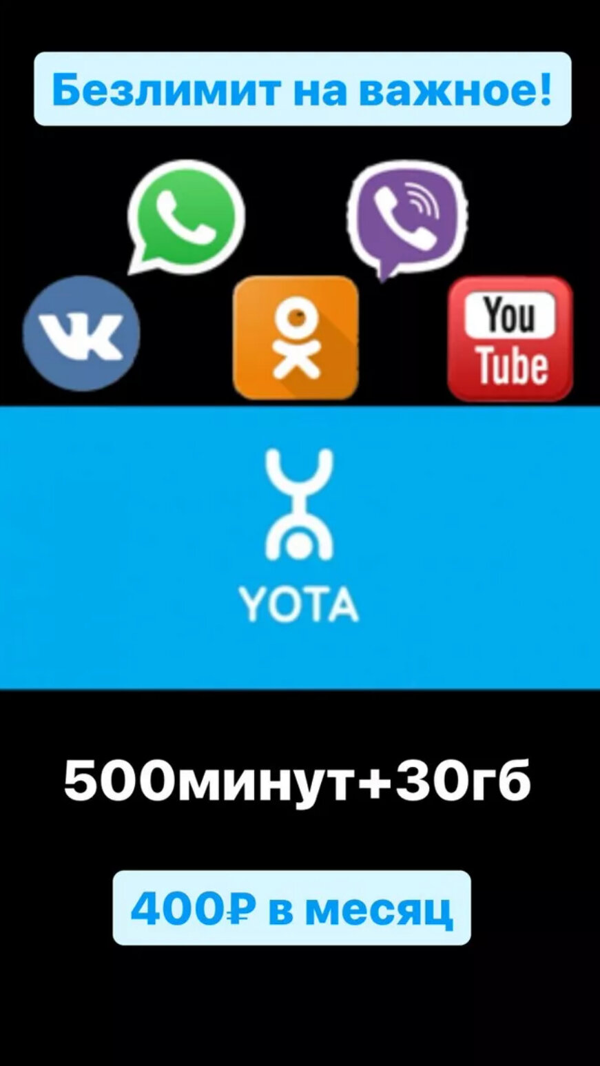Yota с безлимитным Интернетом для телефона + Минуты