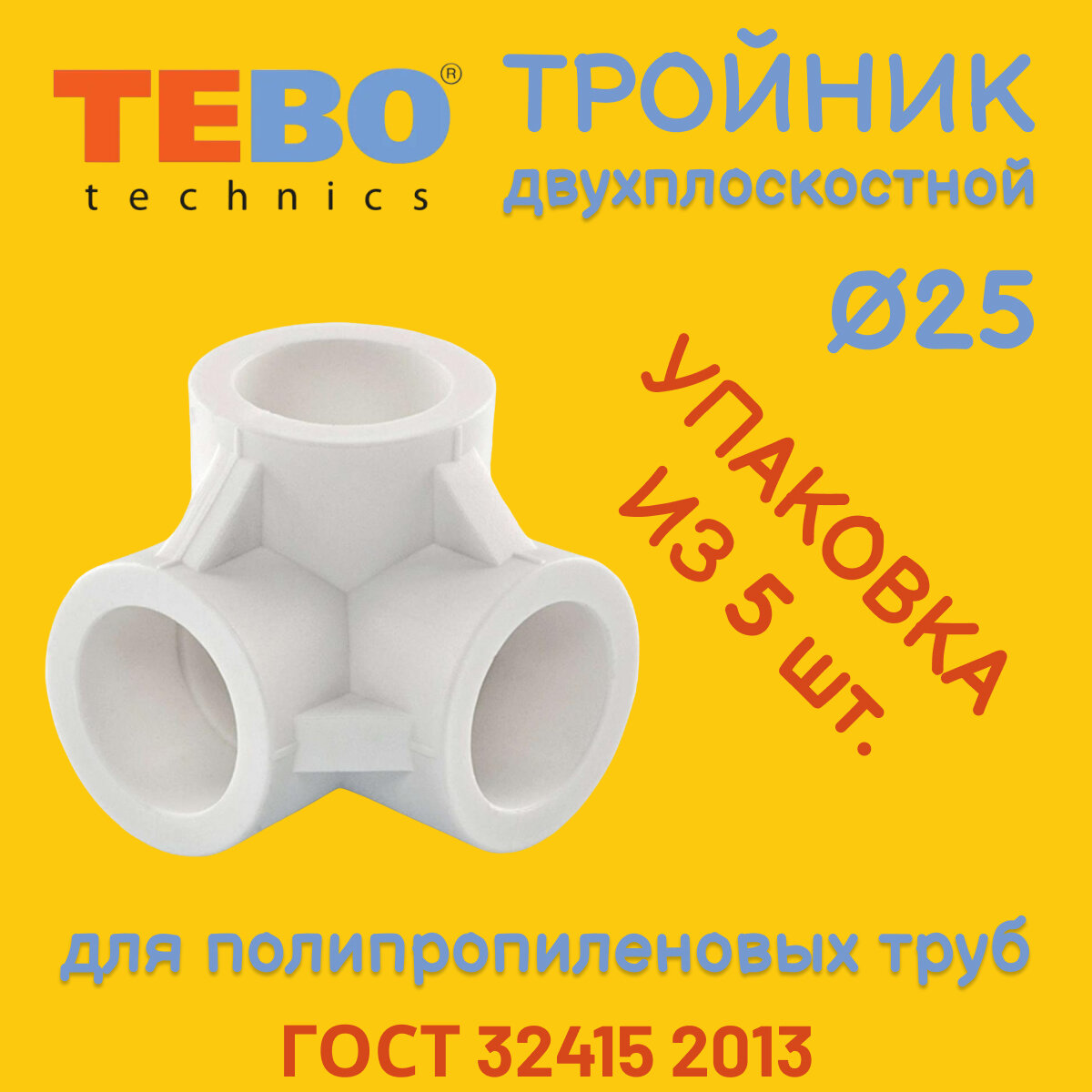 ППР Тройник двухплоскостной 25 мм TEBO (5 штук)