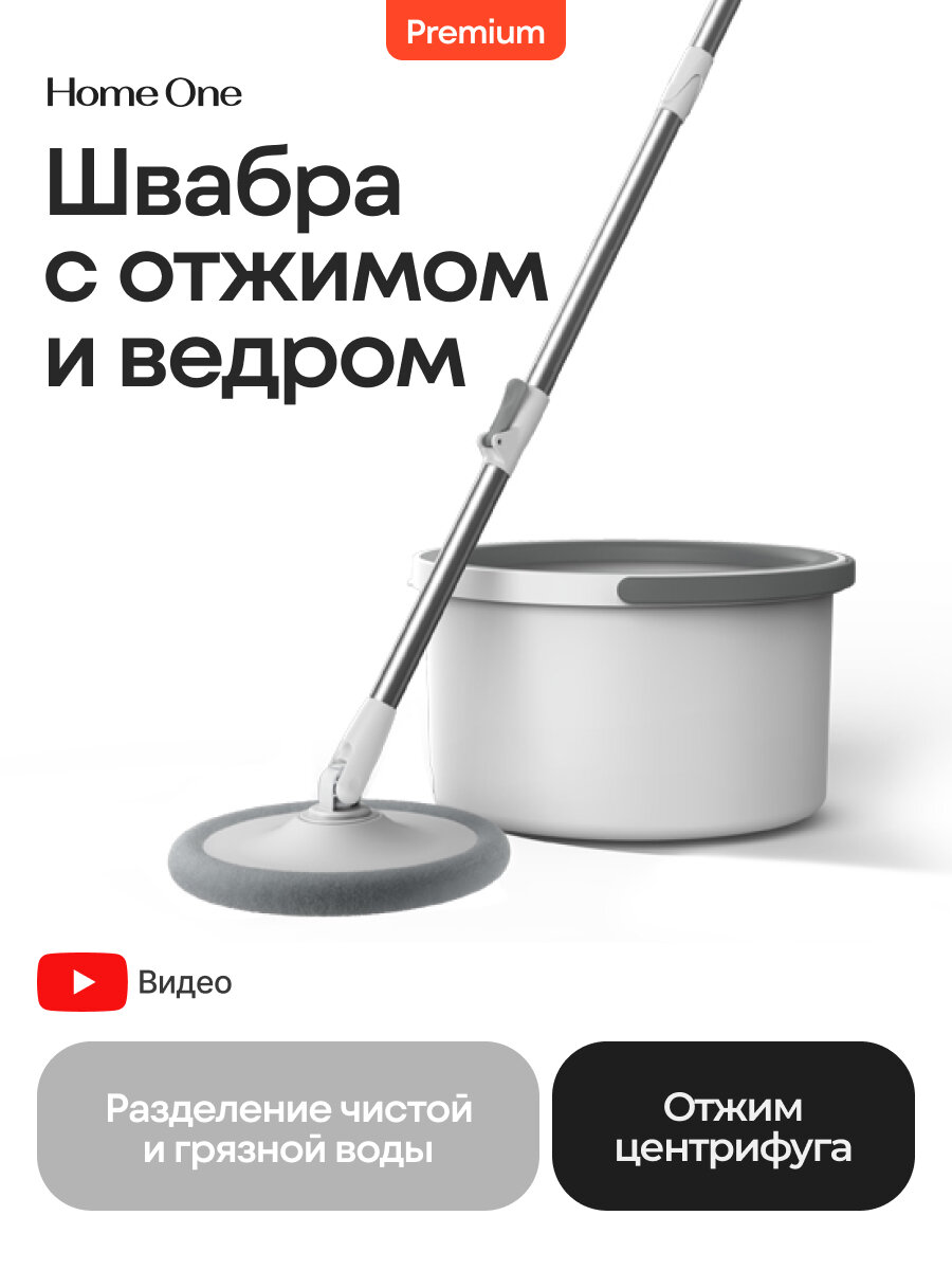 Швабра Home One, ведро с отжимом в центрифуге