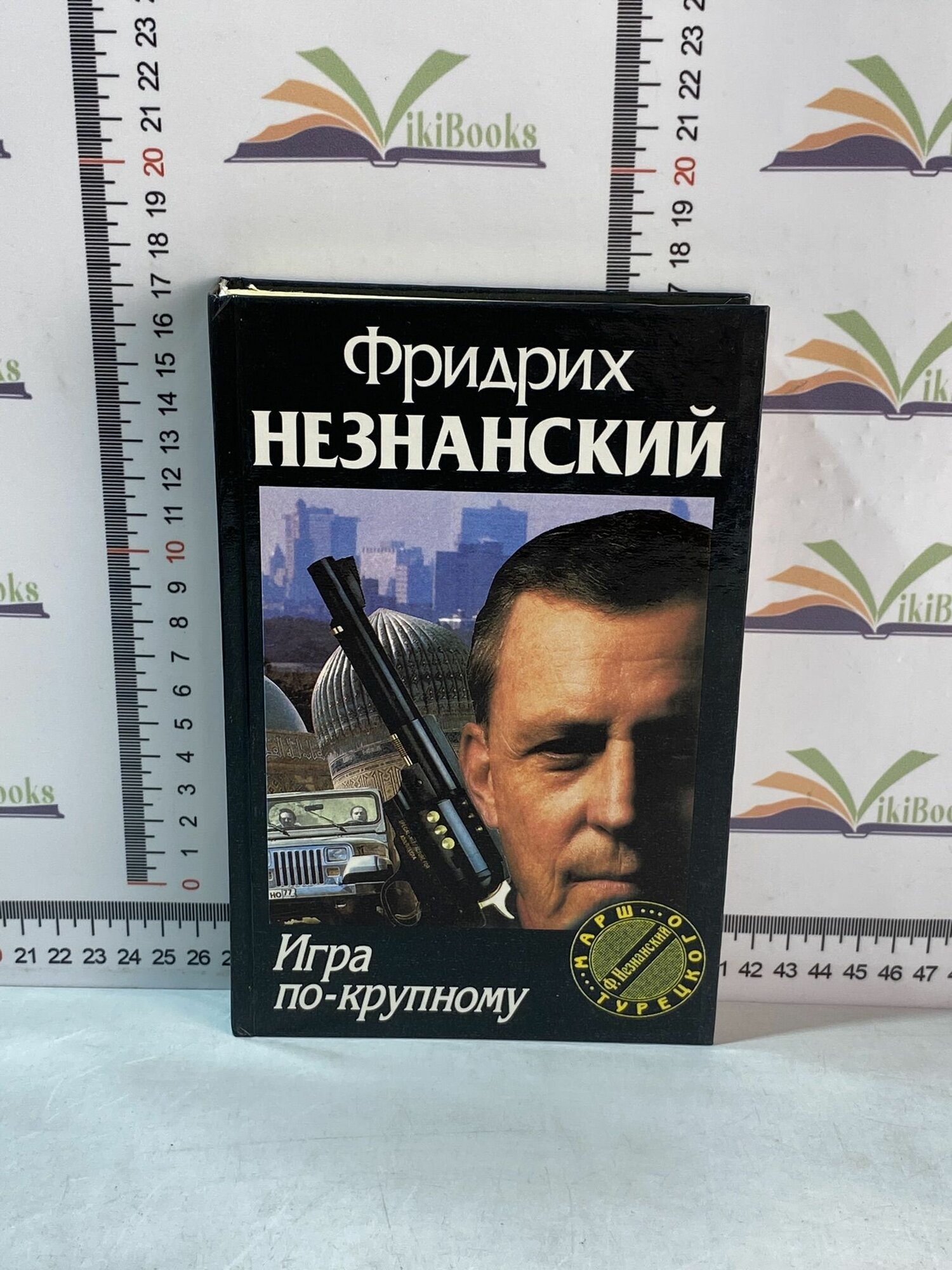 Фридрих Незнанский / Игра по-крупному