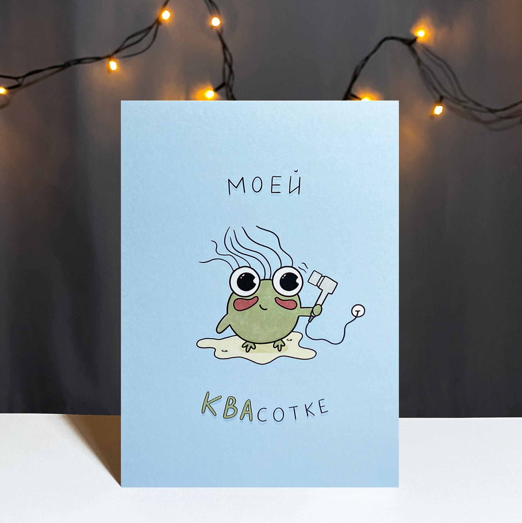 Авторская открытка Vikiavelly Art "Моей КВАсотке"