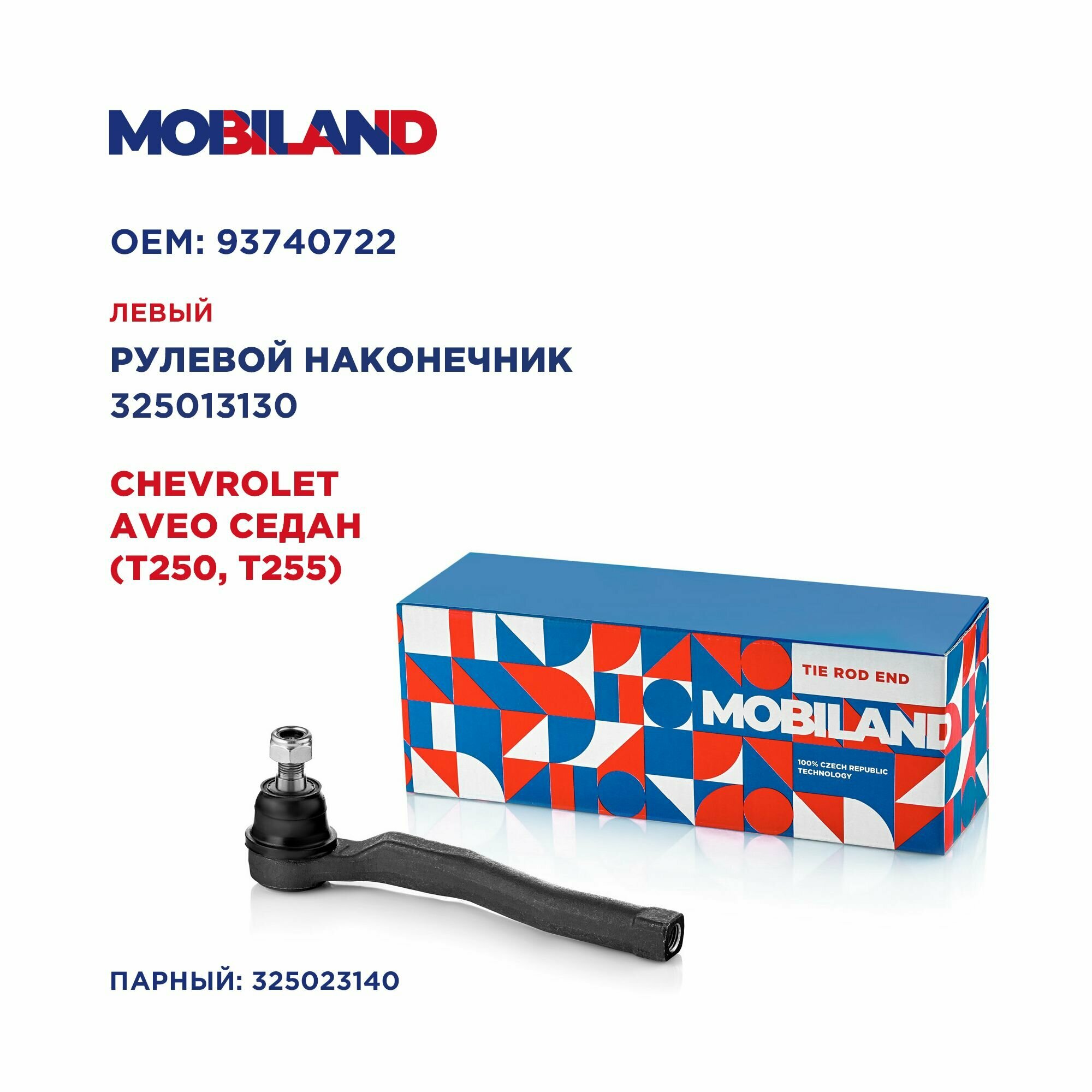 Наконечник рулевой левый для а/м CHEVROLET AVEO седан (T250, T255), MOBILAND 325013130
