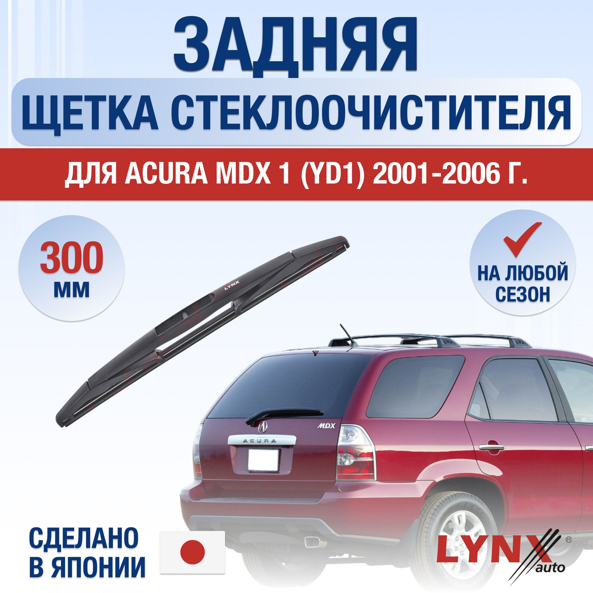 Задний дворник для Acura MDX (1) YD1 / 2001-2006 / Задняя щетка стеклоочистителя 30 см Акура МДХ
