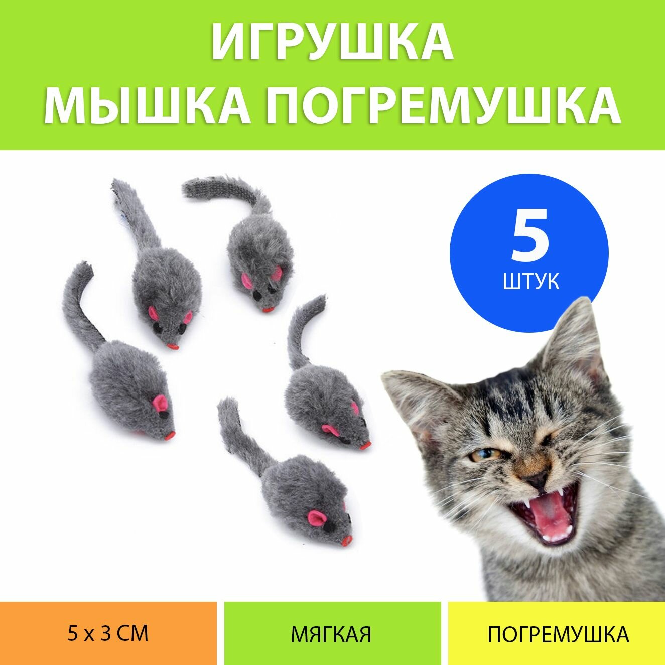 Игрушка мышка для кошек (набор 5 штук)