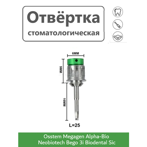 Ключ отвертка для имплантатов, стоматологическая Osstem, Megagen, Alpha-Bio 25 мм