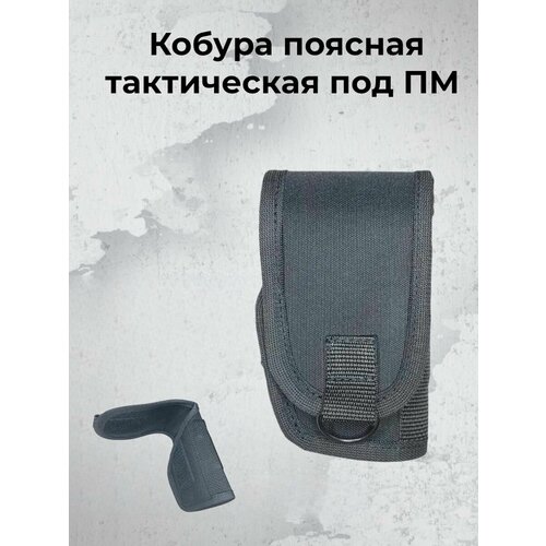 Кобура поясная тактическая под ПМ тяга с рычагом взвода пм иж 79 мр 654к мр 371