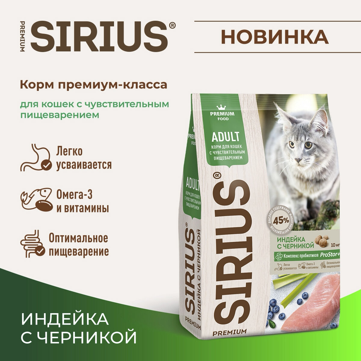 Сухой корм для кошек Sirius Premium с чувствительным пищеварением, индейка с черникой, 1,5 кг