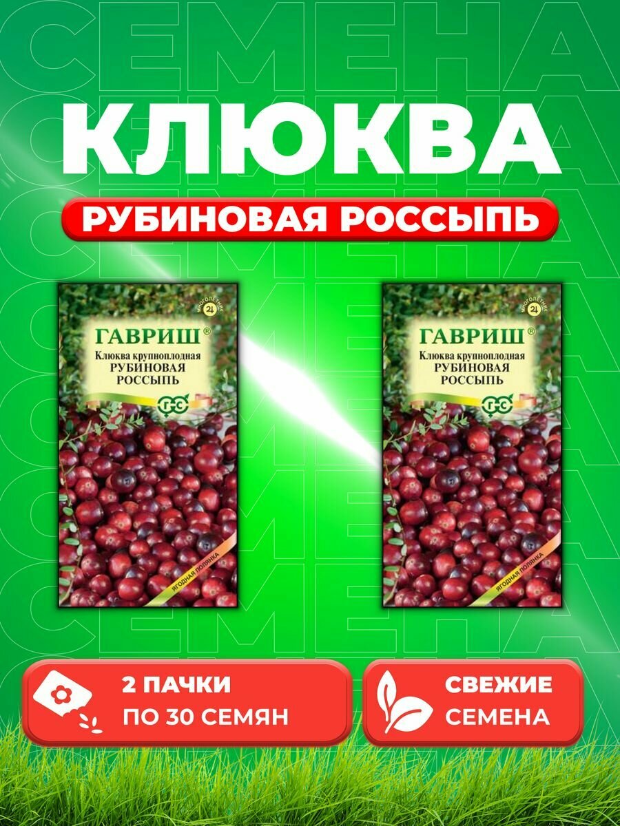 Клюква крупноплодная Рубиновая россыпь 30 шт.(2уп)