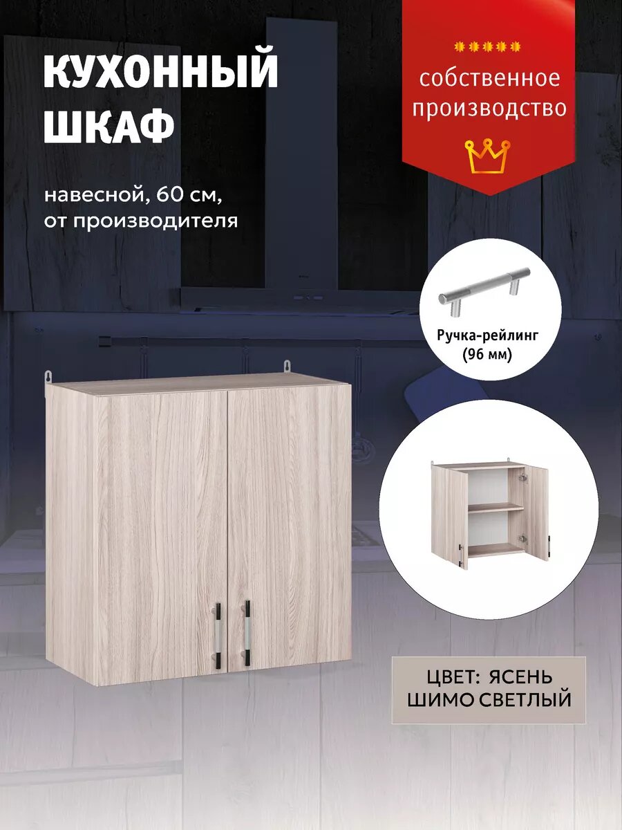 Кухонный модуль шкаф навесной с полками 60 см