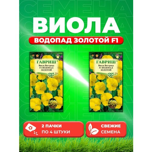 Виола Водопад золотой F1, ампельная Виттрока, 4шт, Гав(2уп) виола водопад золотой f1 ампельная виттрока 5шт дв 20см гавриш 10 ед товара