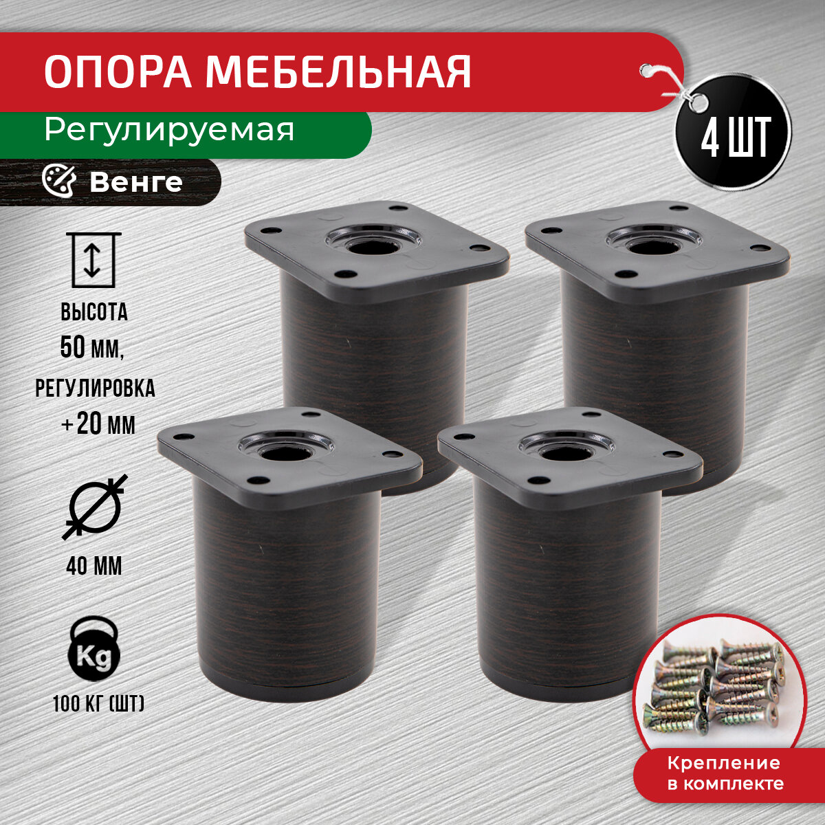 Ножки для мебели венге 50 мм 4 шт с крепежом