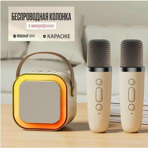 Детская караоке система/Караоке система с двумя беспроводными микрофонами и колонкой (бежевый)/(Беспроводной, Живой вокал, Портативная колонка)