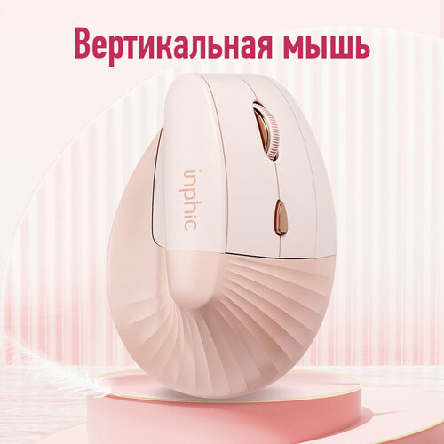 Вертикальная мышь по вертикали Беспроводная мышь INPHIC с разрешением 2400 DPI розовый 368000₽