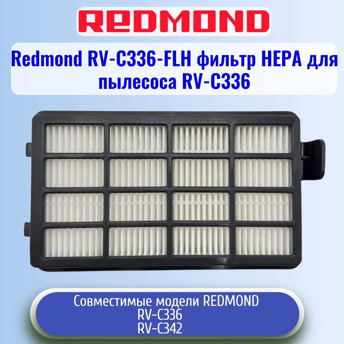 Redmond RV-C336-FLH фильтр нера для пылесоса RV-C336