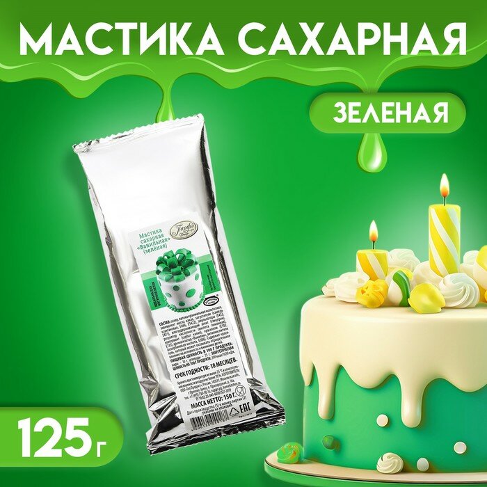 Мастика сахарная ванильная, зелёная, 150 г