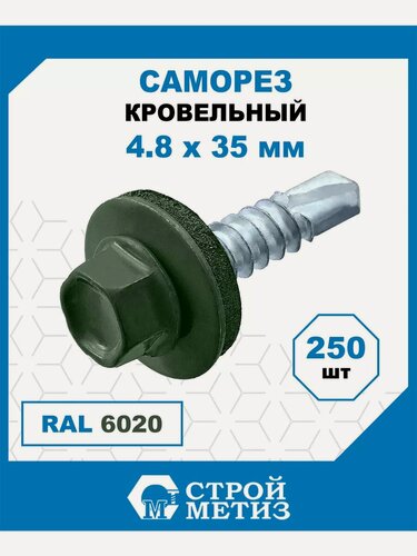 Изображение товара Саморезы кровельные Стройметиз 4,8х35 мм, RAL 6020, (250 шт)