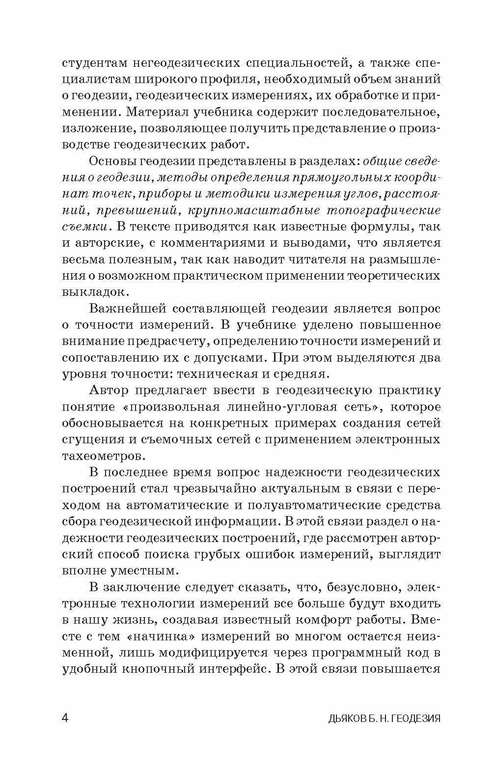 Геодезия (Дьяков Борис Николаевич) - фото №7