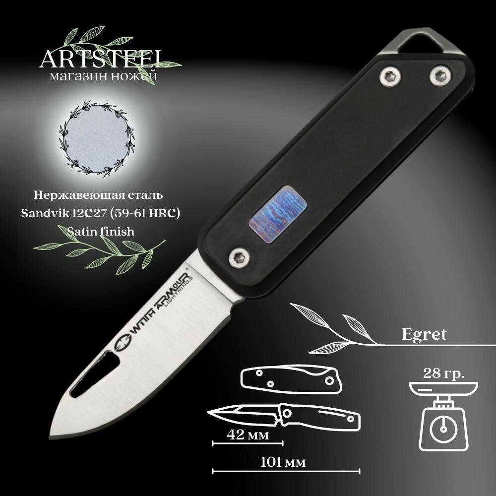 Миниатюрный нож-сувенир Egret, сталь Sandvik12С27, рукоять 7075 hard aluminium