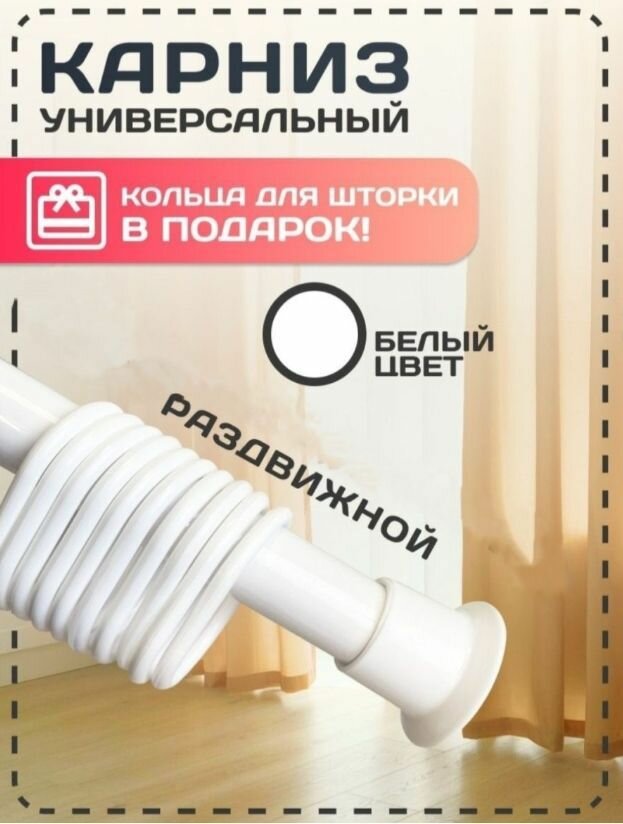 фото Карниз для ванной телескопический/Размер 110-220 см/кольца в комплекте/ металлическая раздвижная штанга для штор в ванную комнату/цвет белый/универсальный