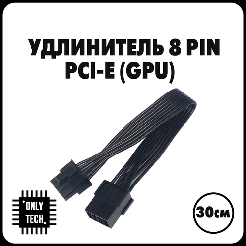 Кабель - удлинитель для питания видеокарты PCI-E 8 PIN - 8 PIN (6 + 2) / 30 см кабель дополнительного питания gpu для видеокарт 6 pin на 2x 8 pin 2 6 pin gsmin we27 0 15м
