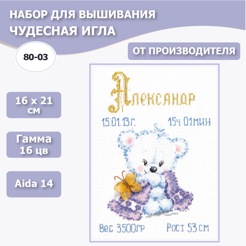 Набор для вышивания Чудесная Игла 80-03 "Мой малыш" 16*21см