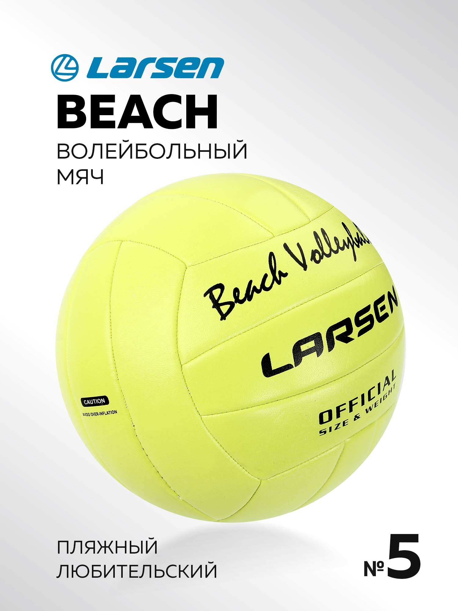 Мяч волейбольный пляжный Larsen Beach Volleyball Lime