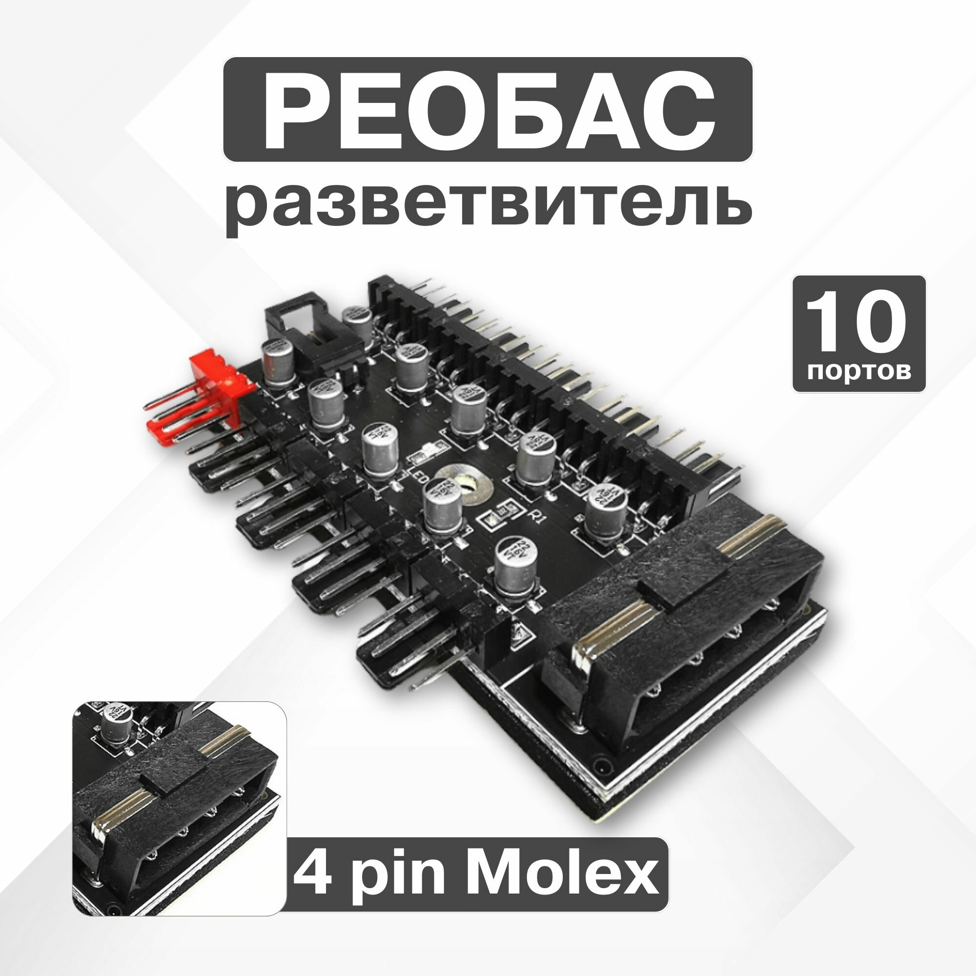 Адаптер хаб для вентиляторов, до 10 шт, 40 см, для 4 pin PWM, MOLEX